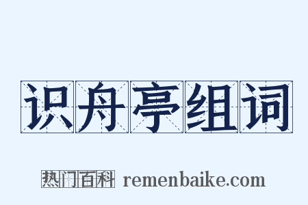 识舟亭组词是什么意思的图片